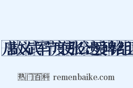 唐故义武军节度使张公遗爱碑铭组词是什么意思的图片